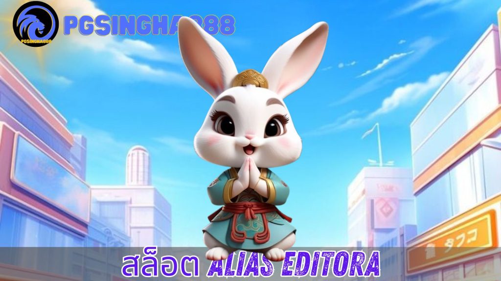 สล็อต alias editora