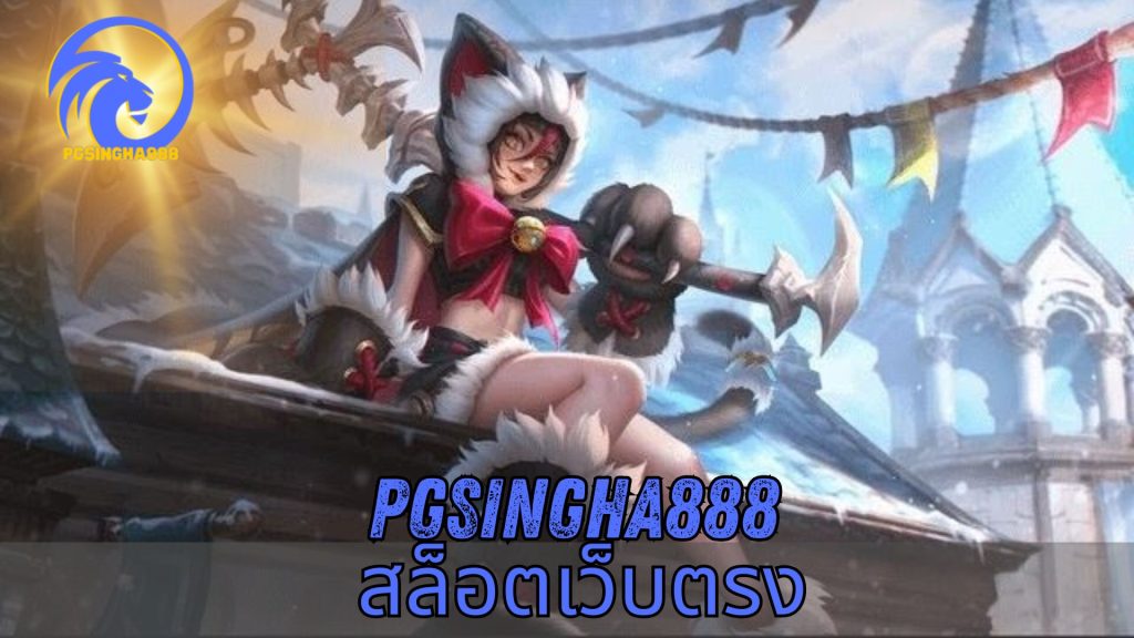 pgsingha888 สล็อตเว็บตรง