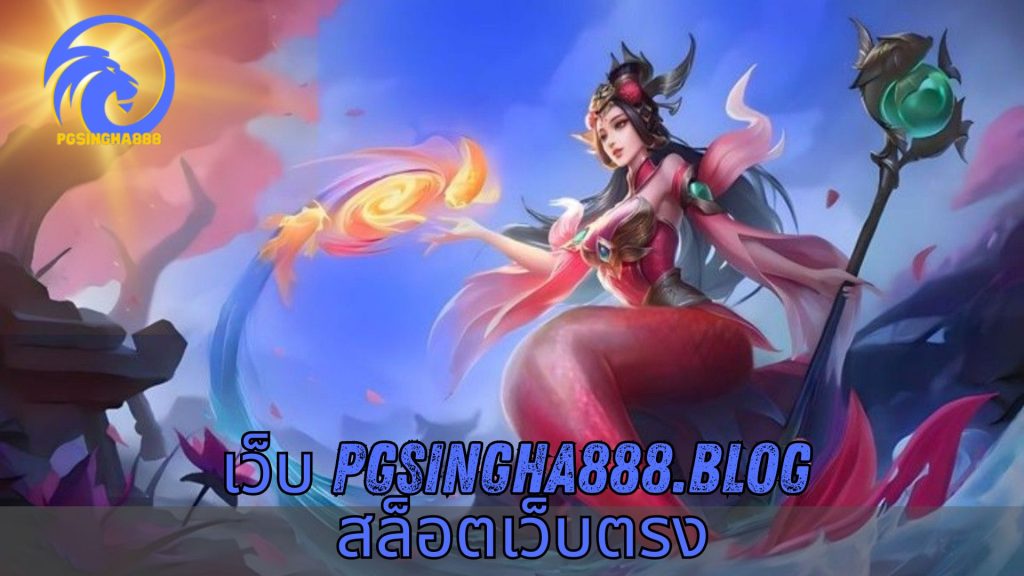 เว็บ pgsingha888.blog สล็อตเว็บตรง