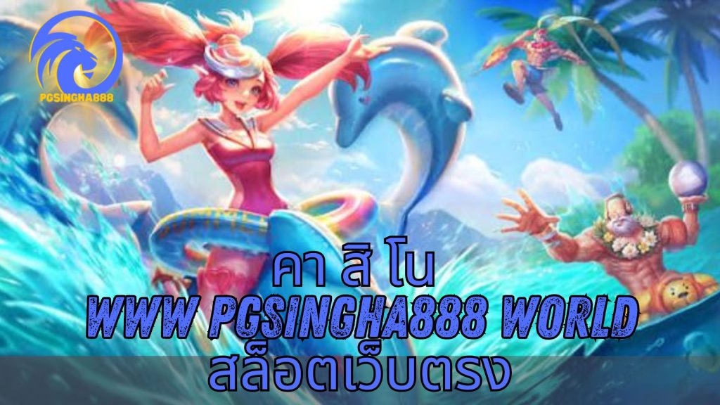คา สิ โน www pgsingha888 world สล็อตเว็บตรง