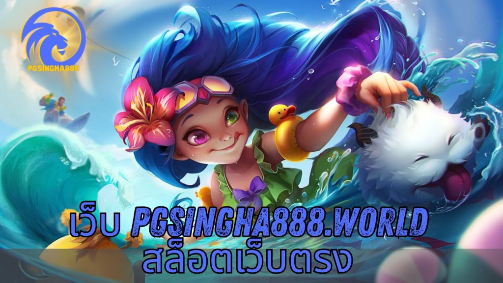 เว็บ pgsingha888.world สล็อตเว็บตรง