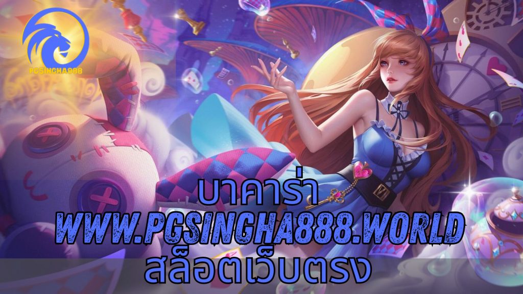 บาคาร่า www.pgsingha888.world สล็อตเว็บตรง