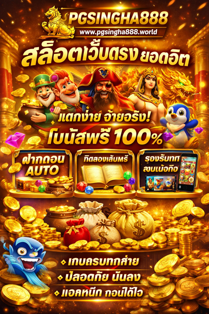 pg slot www.pgsingha888.world สล็อตเว็บตรง