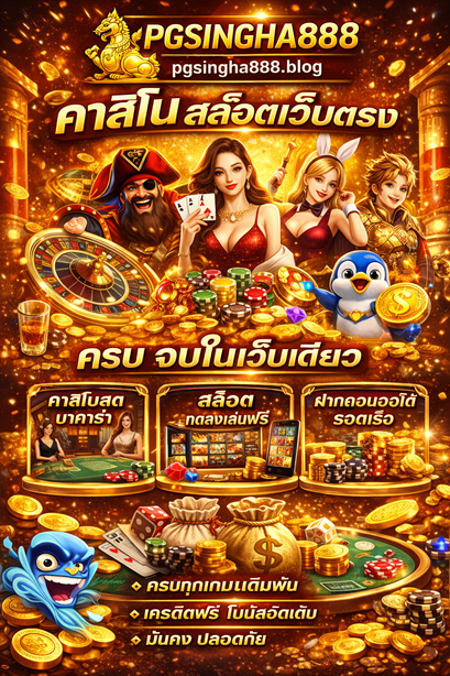 คาสิโน pgsingha888.blog สล็อตเว็บตรง