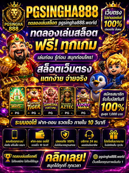 ทดลองเล่นสล็อต pgsingha888.world สล็อตเว็บตรง