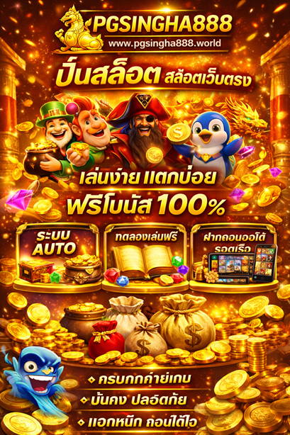 ปั่นสล็อต pgsingha888.world สล็อตเว็บตรง