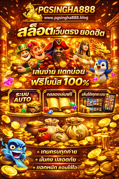 สล็อต pgsingha888.blog สล็อตเว็บตรง