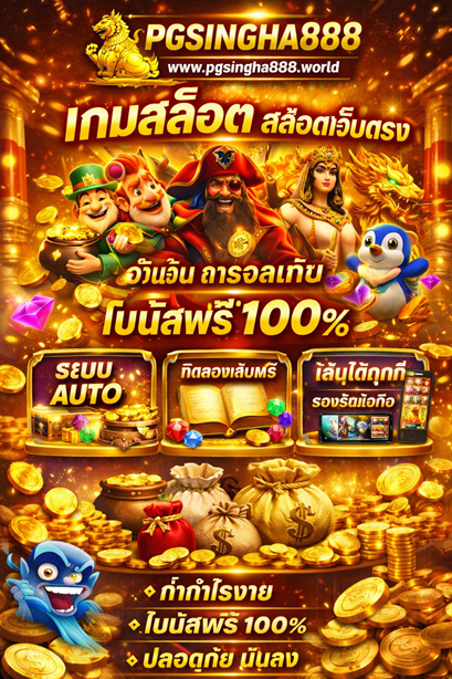 เกมสล็อต www.pgsingha888.world สล็อตเว็บตรง