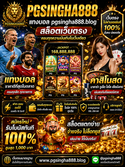 แทงบอล pgsingha888.blog สล็อตเว็บตรง