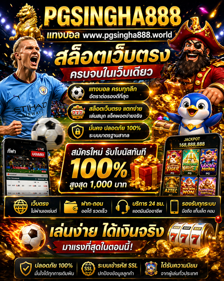 แทงบอล www.pgsingha888.world สล็อตเว็บตรง