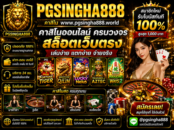 คาสิโน www.pgsingha888.world สล็อตเว็บตรง